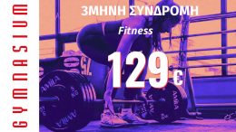 3 μήνες Συνδρομή fitness 129€