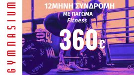 12μηνη Συνδρομή fitness με 1Μ πάγωμα – 2Μ για φοιτητές 360€