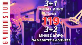 Συνδρομή fitness 3+1μ ΔΩΡΟ (ΓΙΑ ΦΟΙΤΗΤΕΣ-ΜΑΘΗΤΕΣ 2μ ΔΩΡΟ) 119€