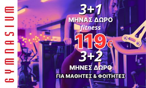Συνδρομή fitness 3+1μ ΔΩΡΟ (ΓΙΑ ΦΟΙΤΗΤΕΣ-ΜΑΘΗΤΕΣ 2μ ΔΩΡΟ) 119€