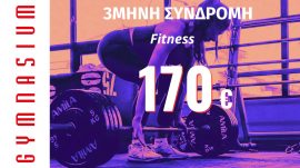 3 μήνες Συνδρομή fitness 170€