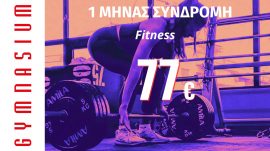 1 μήνας Συνδρομή fitness 77€