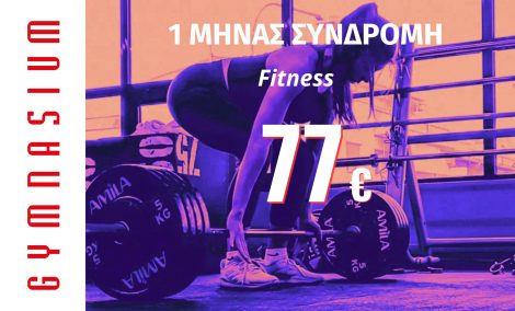 1 μήνας Συνδρομή fitness 77€