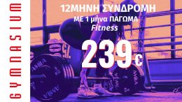 12μηνη Συνδρομή fitness με 1Μ πάγωμα 239€